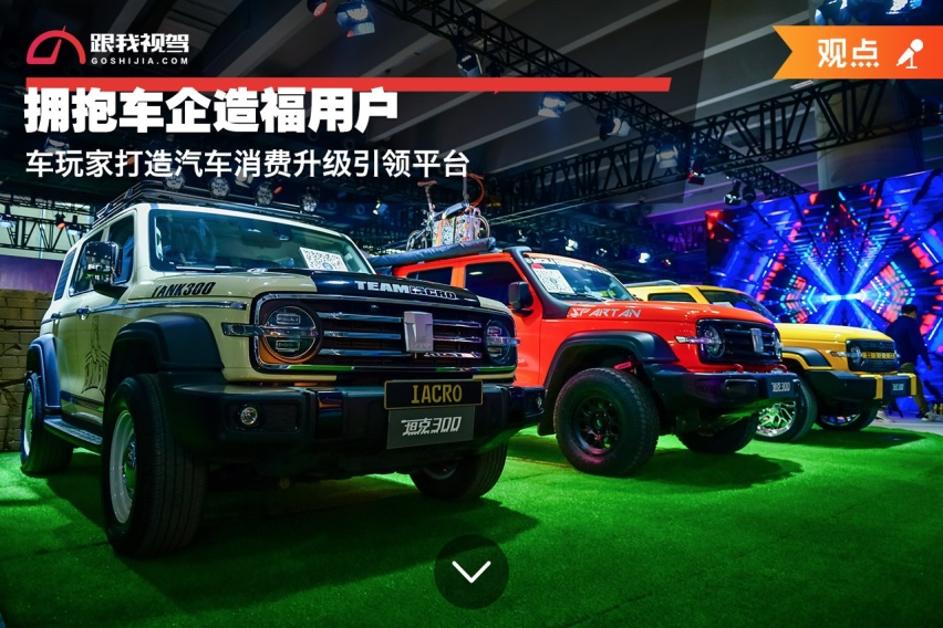 拥抱车企造福用户，车玩家打造汽车消费升级引领平台