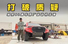偏偏奇瑞最争气，用原厂2.0T打破质疑！