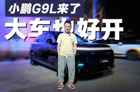 大五座+5.4米转弯半径+3米1轴距！小鹏G9L来了，大车也好开