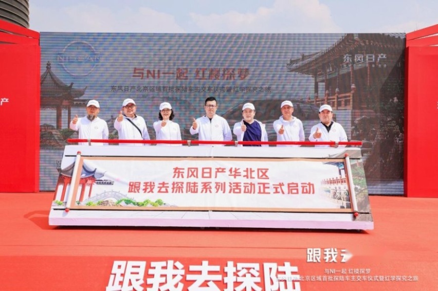 东风日产北京区域首批车主交车仪式暨红学探究之旅圆满收官