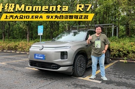 升级Momenta R7,上汽大众ID.ERA 9X为合资智驾正名
