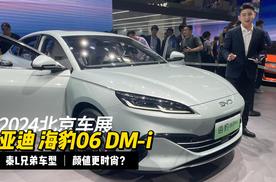 比亚迪海豹06 DM-i亮相北京车展，有何亮点？