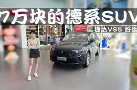 7万块德系SUV，捷达VS5好运版探店