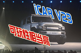 iCAR V23正式上市，生态不输小米SU7，可玩性极高，中配或最畅销