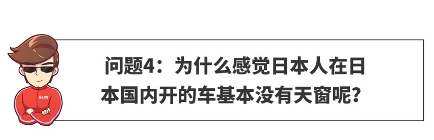 【网友问答】国人都爱的大天窗，真的那么有必要吗