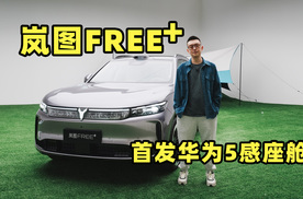 岚图FREE+首发华为5感座舱！产品力更全面了？