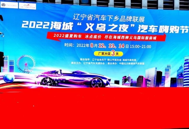 2022辽宁省汽车下乡品牌联展海城站圆满收官 盘锦站即将火热开启