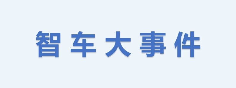 智车大事件:特斯拉即将推出全自动驾驶,百度开放无人出租车