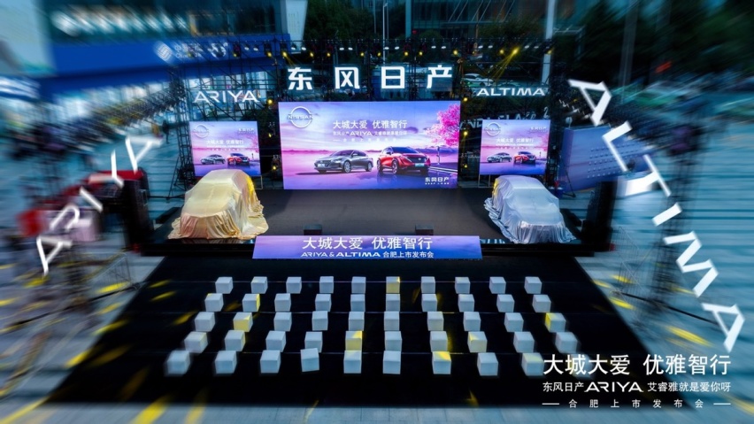 东风日产ARIYA艾睿雅&ALTIMA全新天籁合肥上市