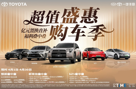 最美四月天，一汽丰田亿元置换直补福利叠中叠