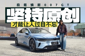 坚持原创，才能让人过目不忘 试极氪焕新007GT