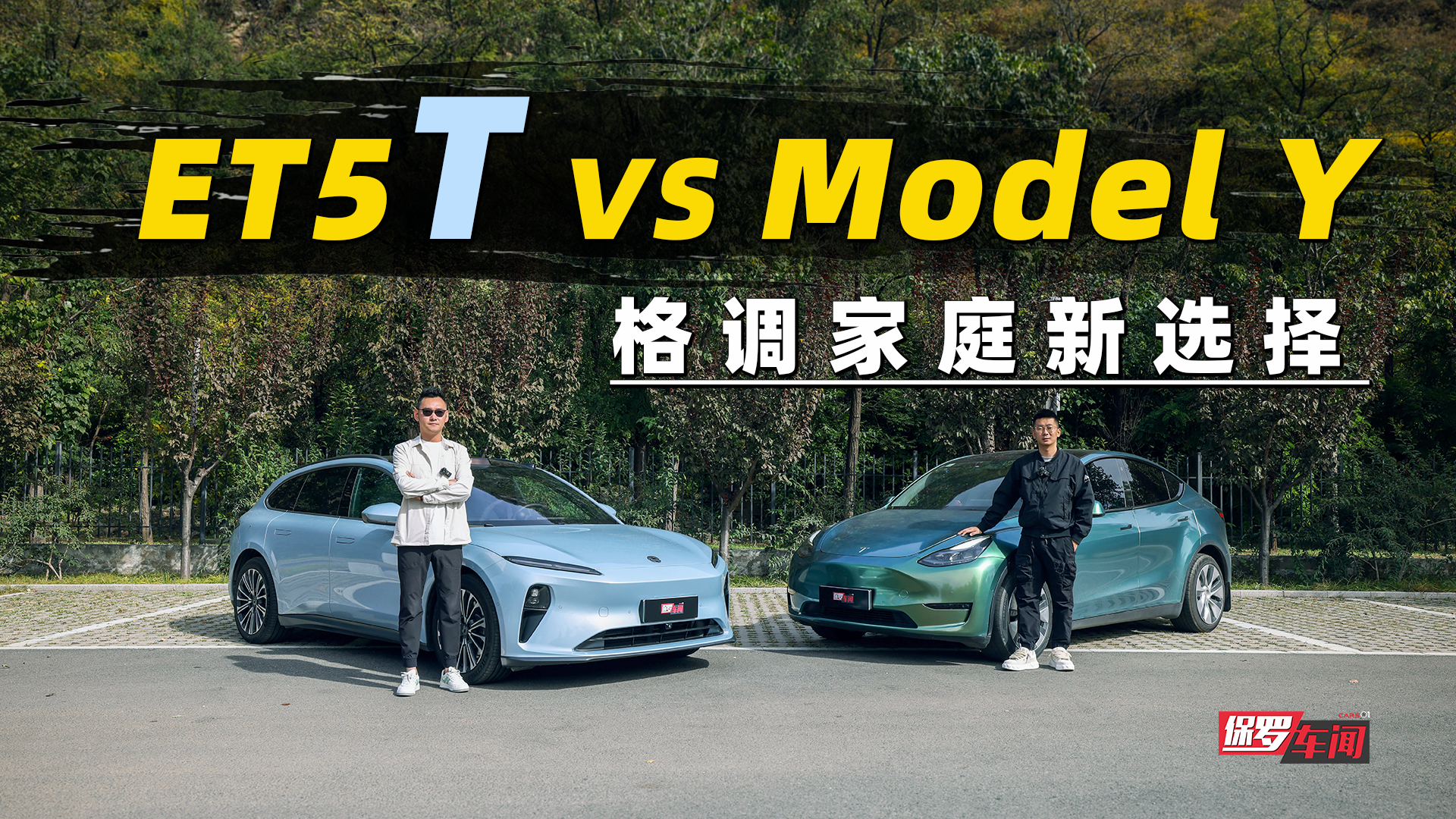 ޳ţͥѡ ET5T VS Model Y