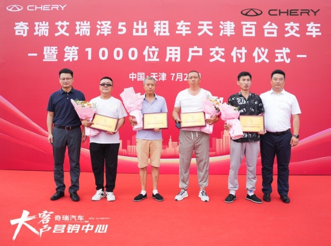 奇瑞艾瑞泽5出租车天津百台交车暨千位用户交车仪式举行