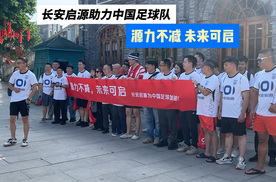 2026美加墨世界杯预选赛重庆龙兴开踢，启源球迷车主前去助威！