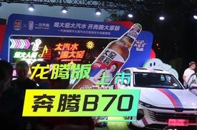 跟我来选车 | 奔腾B70龙腾版洛阳上市，国潮文化再出新品！