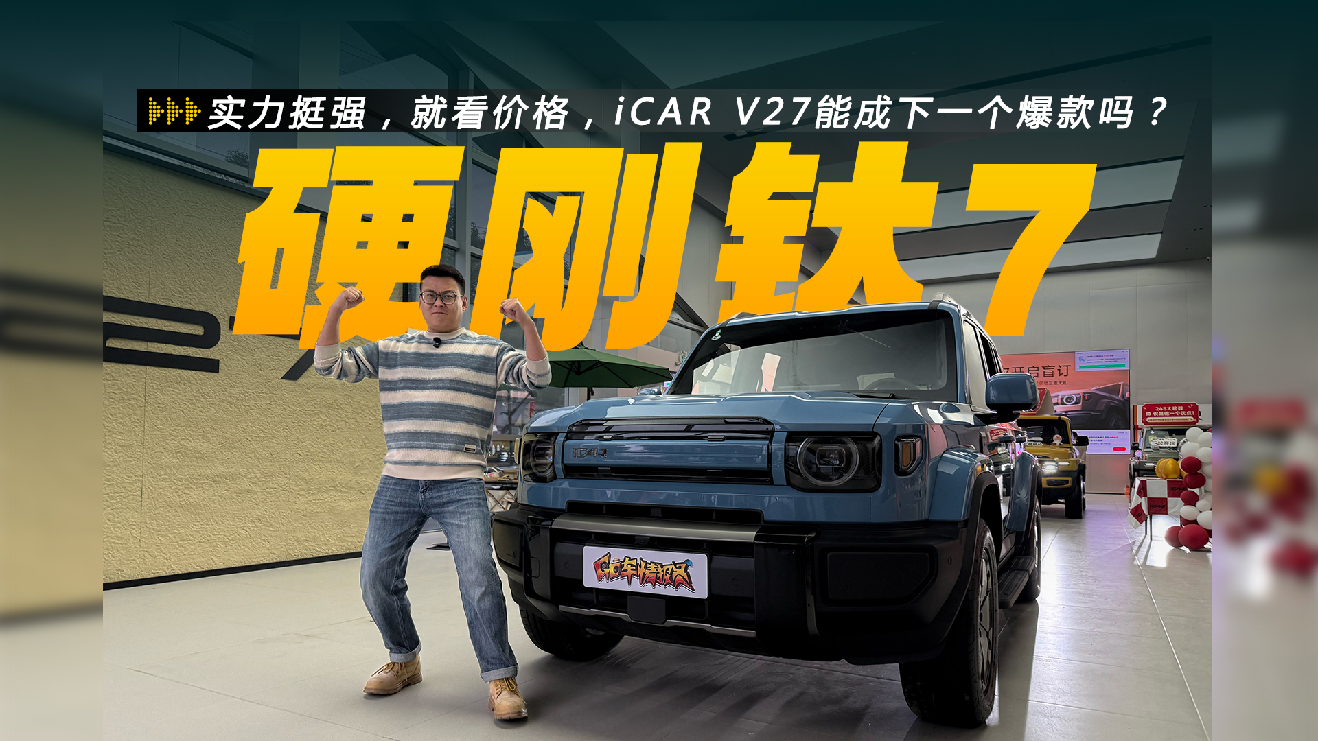 ʵ��ͦǿ���Ϳ��۸�iCAR V27�ܳ���һ��������