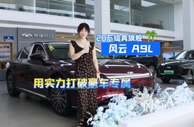 全球真C级旗舰来了！探店风云A9L：真材实料铸就20万级轿车价值新标杆