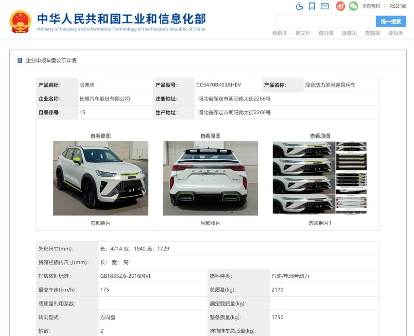 哈弗H6 HEV混动版本申报图，搭载1.5T混动系统
