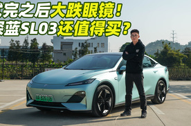 底盘调校差，驾驶辅助过于单一 深蓝SL03还值得入手吗？