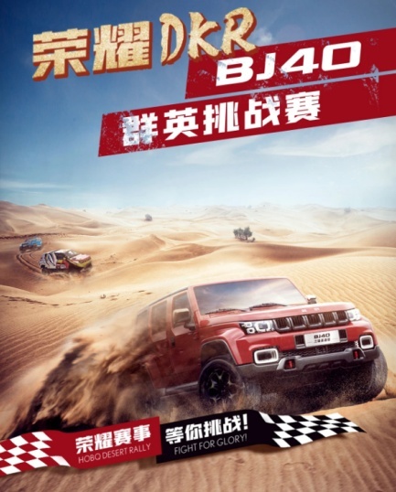 北京越野“2021荣耀DKR BJ40群英挑战赛”点燃北国春