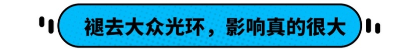上市两年就停产？但这大众只要6.58万起 性价比爆棚！