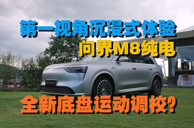 第一视角沉浸式体验问界M8纯电版：底盘居然运动调校？