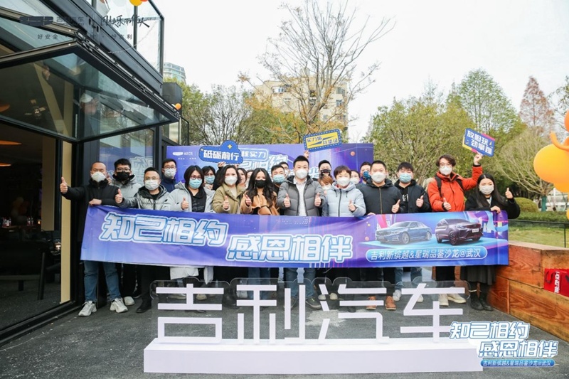 “知己相约 感恩相伴”吉利新缤越&星瑞品鉴沙龙温暖收官！