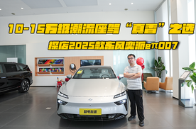 10-15万级潮流座驾“真香”之选，探店2025款东风奕派eπ007
