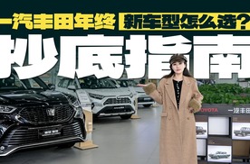 一汽丰田年终抄底指南：技术3.0+钜惠，新车型怎么选？