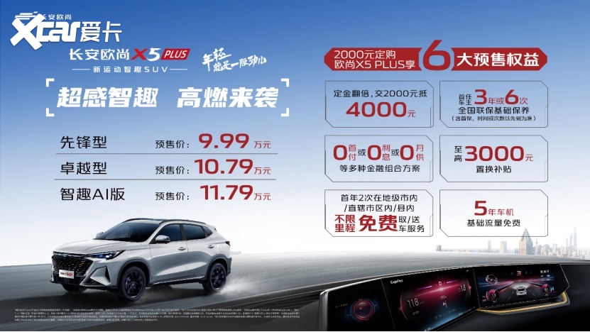 10万级运动SUV首选，欧尚X5 PLUS开启预售
