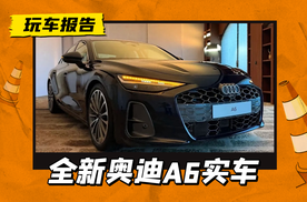 全新奥迪A6三厢实车现身，变年轻变凶狠，5系和E级有压力吗？