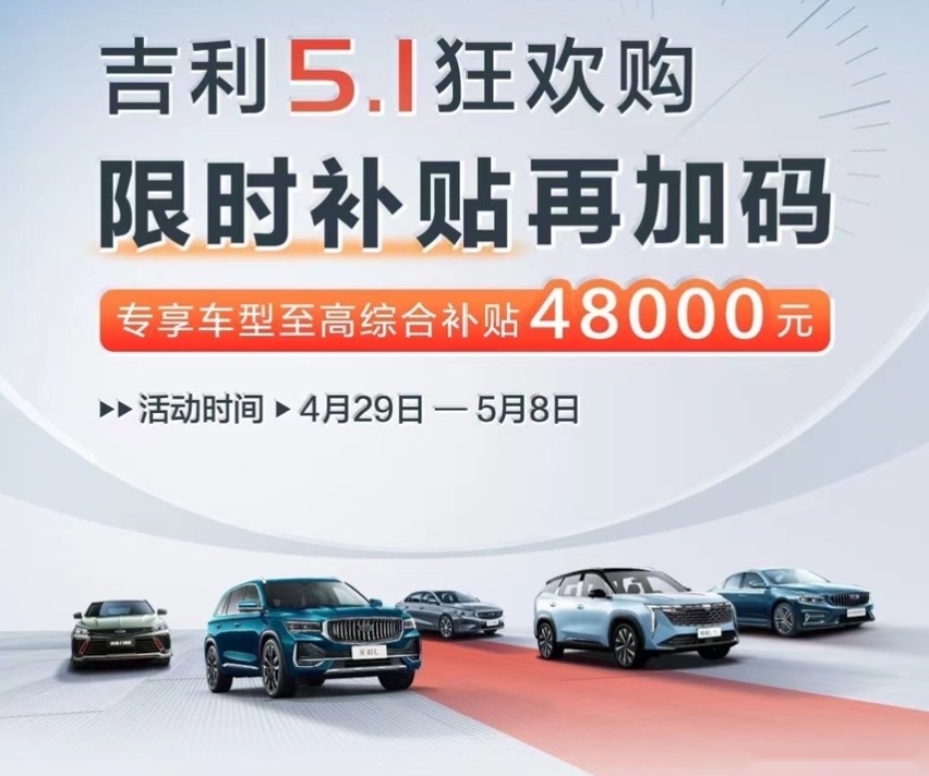 吉利的销量快要顶不住了，推出五一狂欢购活动，帝豪仅需6.69万