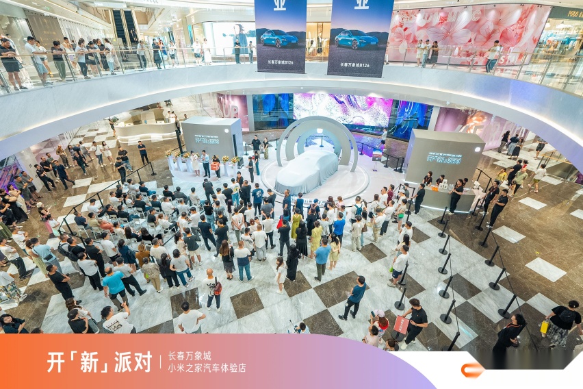 小米汽车进驻吉林：首家体验店在长春万象城盛大开业