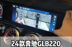 24款奔驰glb220升级原厂360全景，让驻车安全有距离感