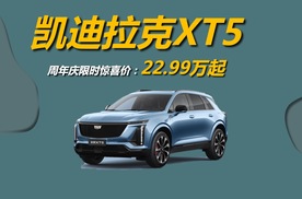 22.99万元起，凯迪拉克XT5推出周年庆限时惊喜价
