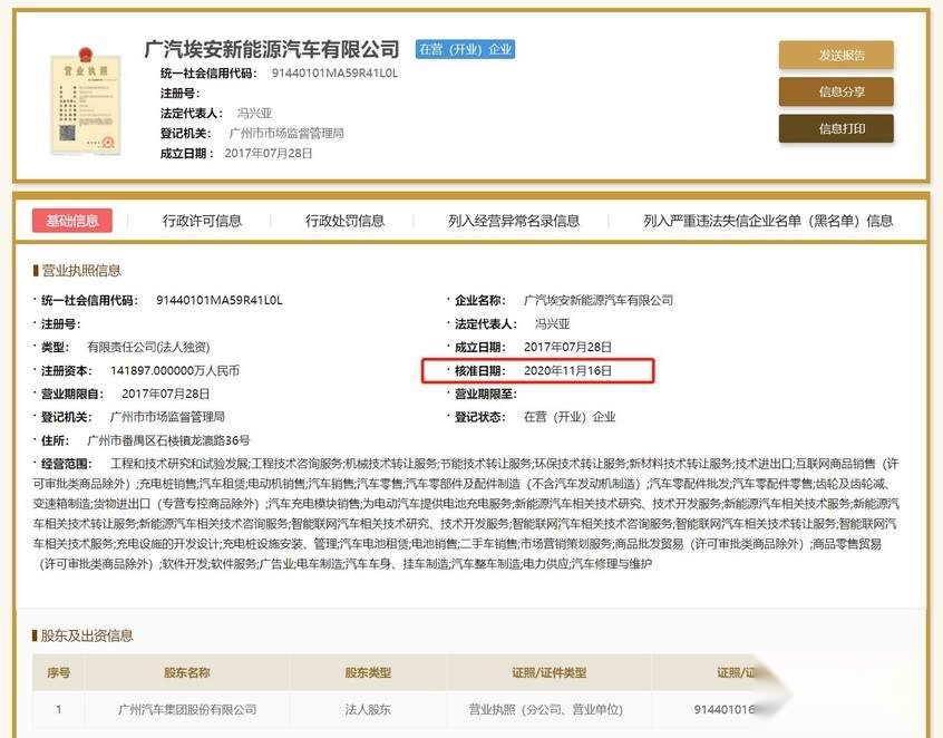 埃安新能源汽车公司成立！或于广州车展官宣