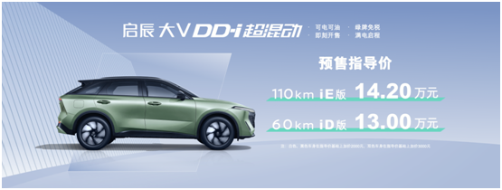 为快乐满电启辰 东风日产启辰大V DD-i珠海黄浦预售品鉴会