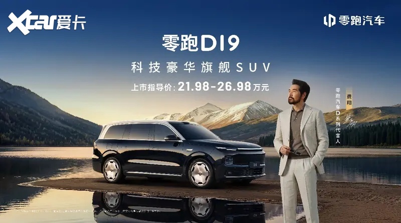 零跑D19售价2198万起重塑旗舰平权新时代(图1)