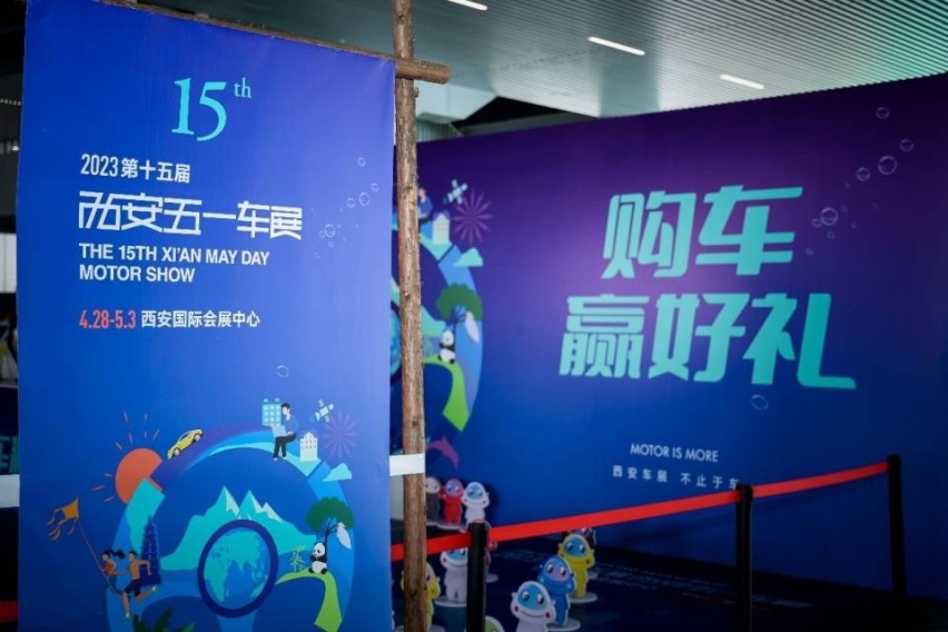 西安车展 不止于车！2023第十五届西安五一车展今日开幕！
