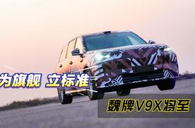 大9系购车全新答案：魏牌V9X将至