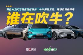 新势力2025销量目标曝光，小米要翻三倍，理想反而最保守