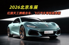 2026北京车展 红旗天工携概念车、飞行汽车等惊艳亮相！