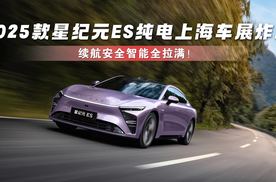 2025款星纪元ES纯电上海车展炸场，续航安全智能全拉满！