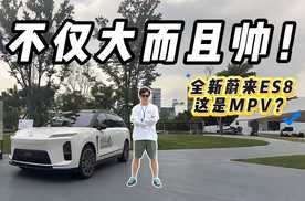 又一爆款来袭？30.88万起的全新蔚来ES8，拿捏的是谁？