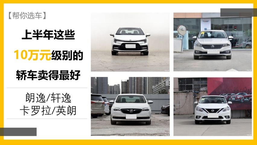 【帮你选车】上半年这些10万元级别的轿车卖最好 朗逸/轩逸/卡罗拉