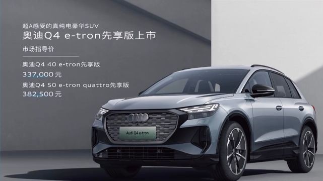 续航超600km，豪华纯电，Q4 e-tron预售30万起