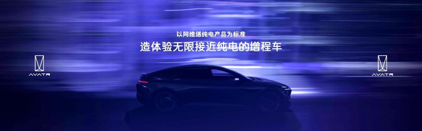 阿维塔将于年内发布多款纯电+增程动力车型
