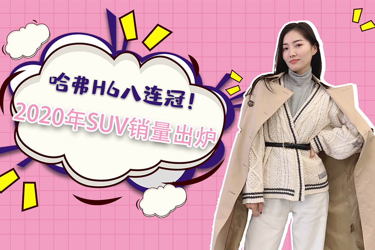 GO܇С㡿H6B 2020SUVNt