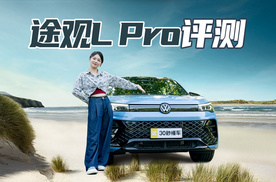 途观L Pro 23.68万起售  号称“最聪明”的燃油车 到底值不值