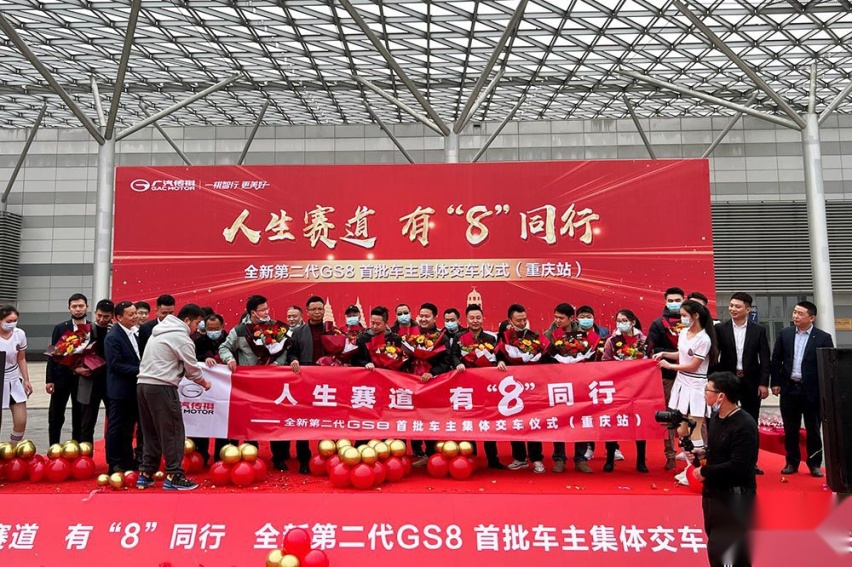 人生赛道有“8”同行：第二代GS8首批车主重庆站集体交车